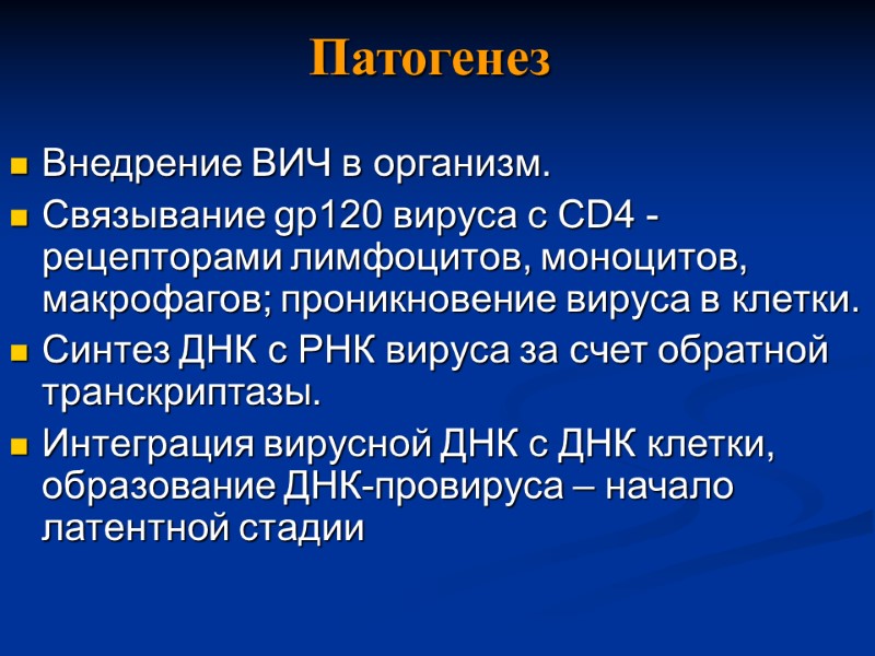 Патогенез Внедрение ВИЧ в организм. Связывание gp120 вируса c CD4 -рецепторами лимфоцитов, моноцитов, макрофагов;